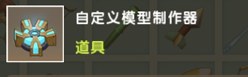 关卡制作器破解版怎么添加模型