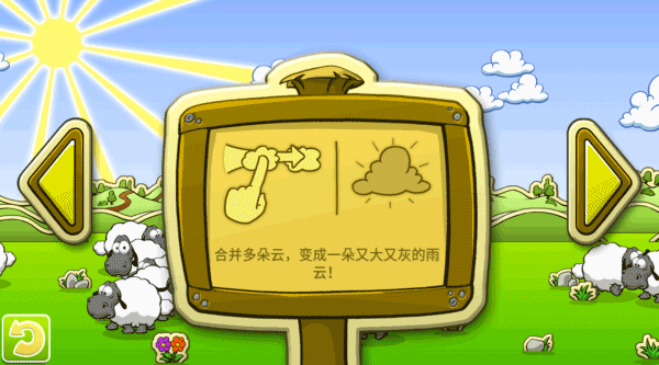 云和绵羊的故事免费版玩法攻略5