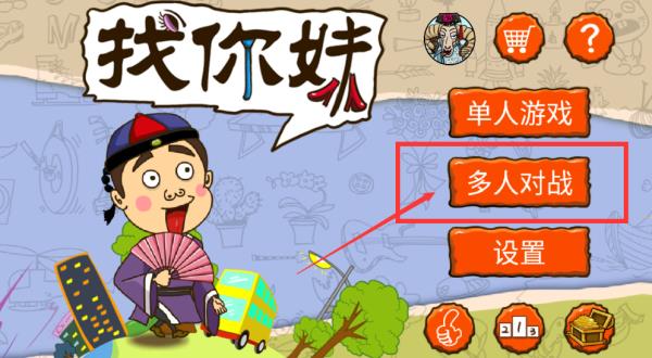找你妹怎么双人对战截图2