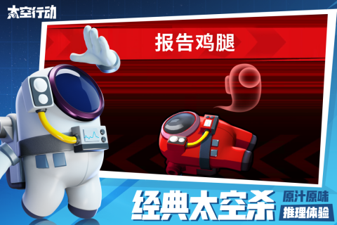 太空行动体验服游戏特色截图