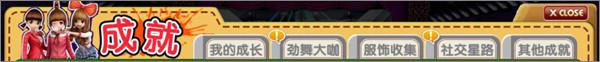 劲舞时代系统攻略2