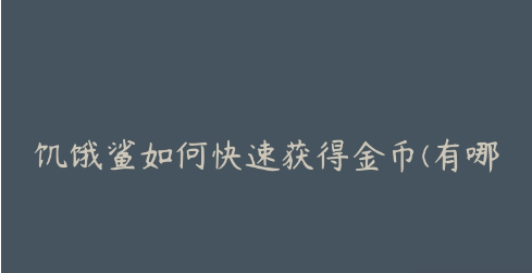 饥饿鲨世界无敌版怎么快点赚金币