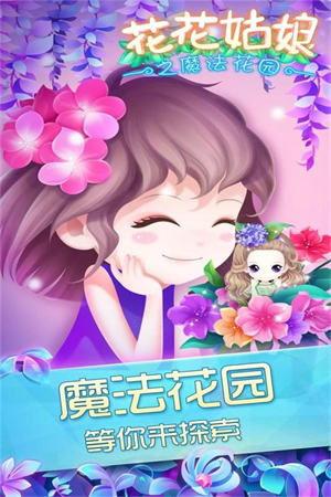 花花姑娘之魔法花园九游版游戏介绍截图