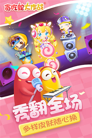 贪吃蛇大作战破解版无限皮肤游戏介绍截图