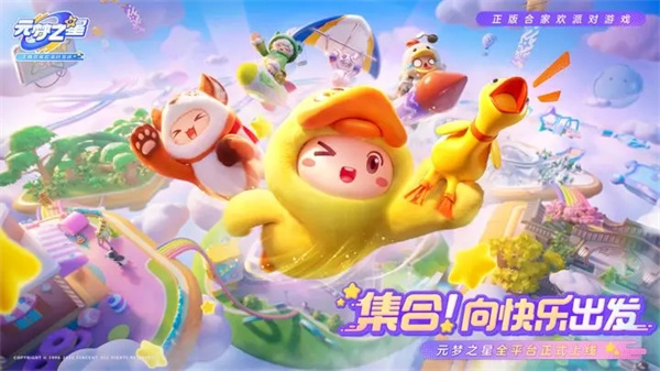 元梦之星官方下载最新版截图