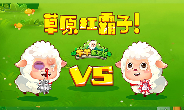 羊羊保卫战手机版截图