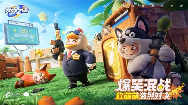 元梦之星冲锋竞技模式介绍截图2