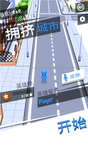 拥挤城市皮肤全部解锁版怎么玩截图1