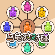 乌龟对对碰破解版