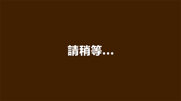 蜡笔小新之小帮手大作战为什么通讯错误1