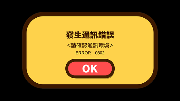 蜡笔小新之小帮手大作战为什么通讯错误2