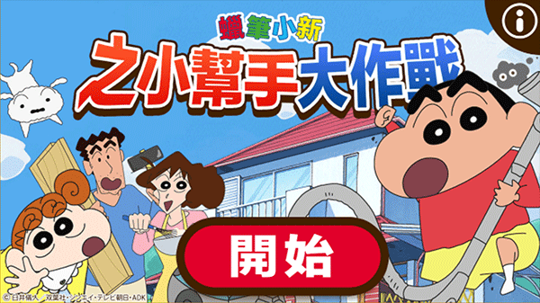 蜡笔小新之小帮手大作战怎么玩1