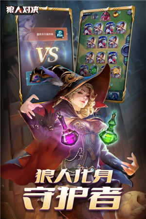 狼人对决正版下载截图4