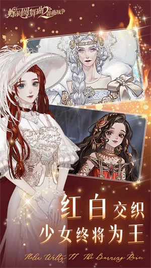 螺旋圆舞曲2蔷薇战争官方版游戏特色