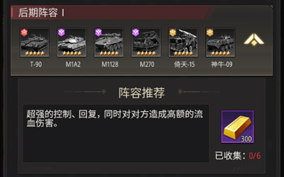 坦克兄弟连官方版阵容搭配攻略4