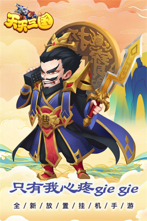天天三国内购破解版 第1张图片