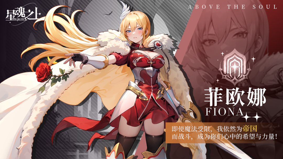 星魂之上无限内购版帝国阵营核心角色介绍
