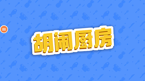 胡闹厨房手机版游戏特色截图