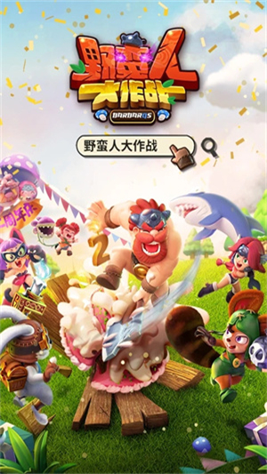 野蛮人大作战小米版游戏介绍截图