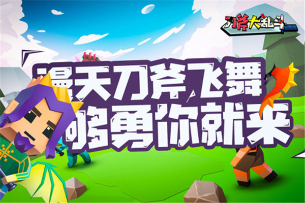 刀斧大乱斗免广告版游戏介绍截图