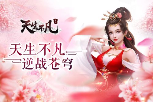 天生不凡手游截图