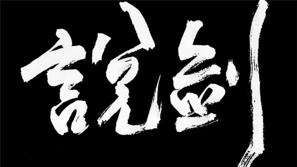 说剑游戏下载截图
