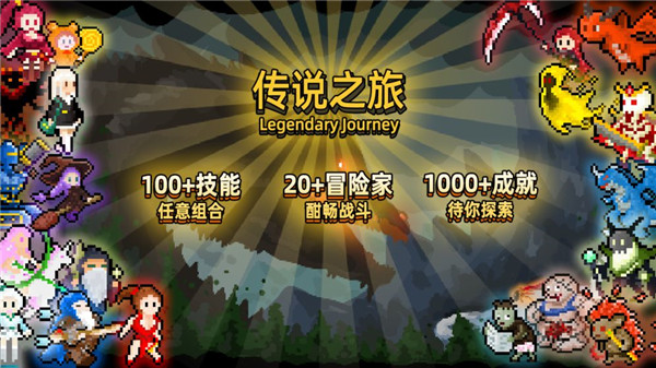 传说之旅最新免费版截图