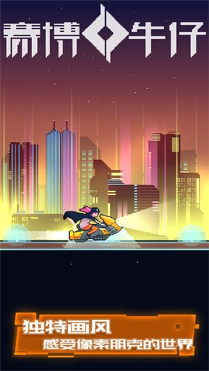 赛博牛仔下载截图
