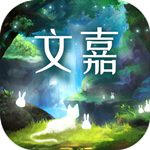 文嘉免费版