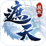 遮天3D免费版