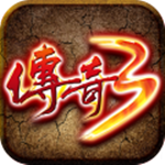 传奇3高爆版免费版