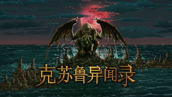 克苏鲁异闻录无限生命版截图