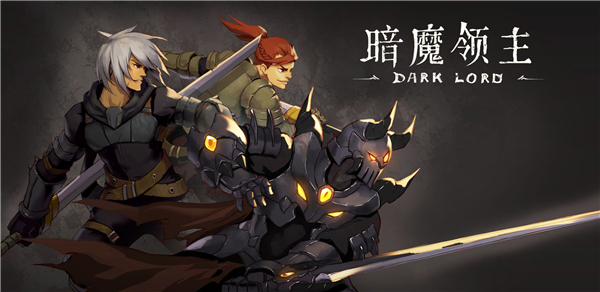 暗魔领主下载截图