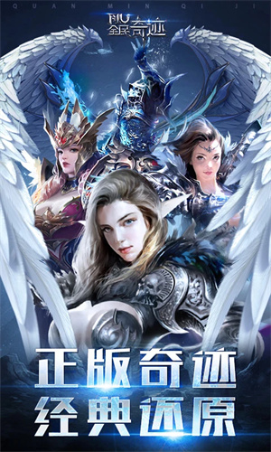 全民奇迹mg渠道最新版2