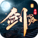 剑心吟无限仙玉版