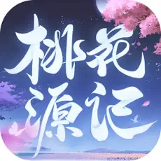 桃花源记内部号