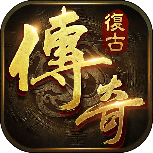 复古传奇1.76复古经典版