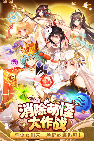 消除萌怪大作战破解版1