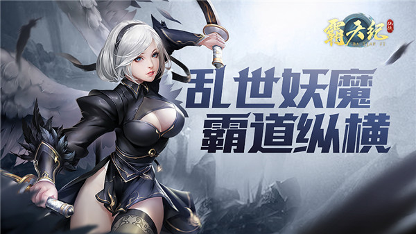 霸天纪手游红包版下载截图4