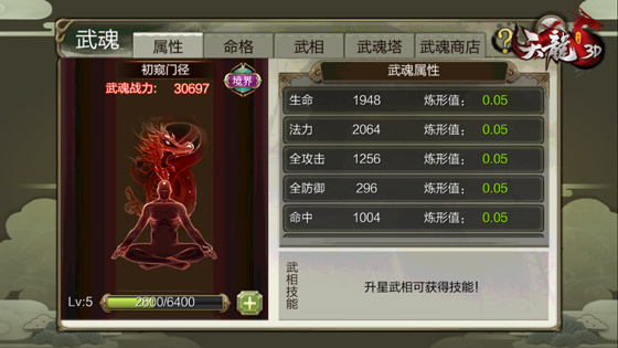 天龙3D武魂玩法介绍1