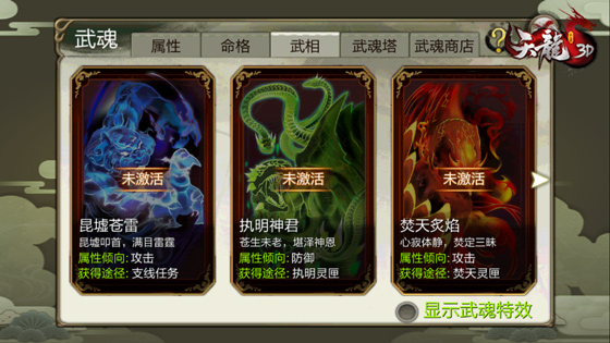 天龙3D武魂玩法介绍8