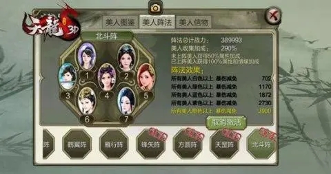 天龙3d美人7人阵高战力搭配大全截图6