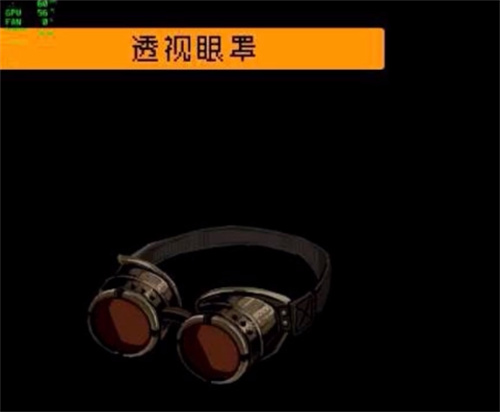 透视眼罩1