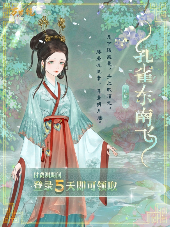 万世镜孔雀东南飞怎么获得？1
