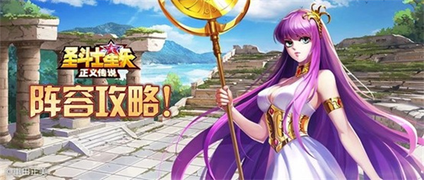 圣斗士星矢正义传说无限抽卡无限资源版阵容推荐1
