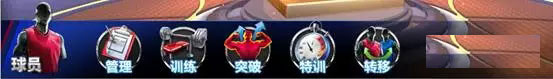 NBA篮球大师球员养成攻略1