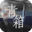 青箱完整版