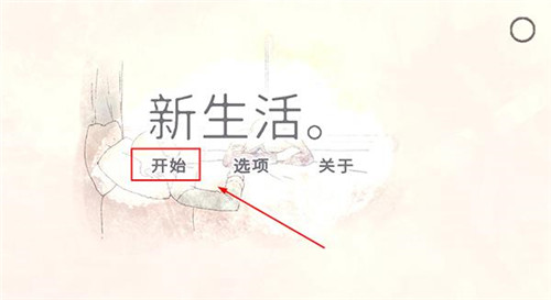 新生活游戏中文版下载截图3