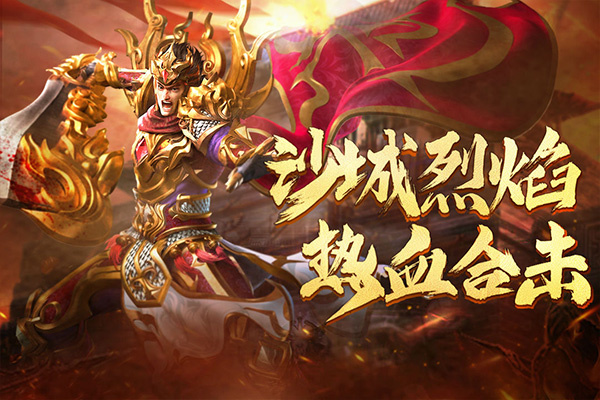 热血合击传奇手游 第1张图片