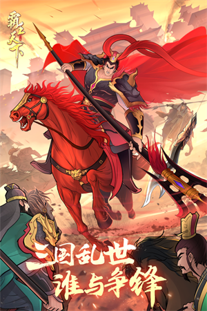 霸王天下无限内购破解版 第1张图片